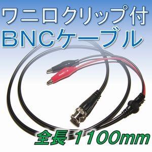 【送料無料】 ワニ口 クリップ 付き ＢＮＣ ケーブル  同軸 ケーブル | 