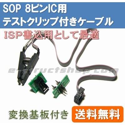 【送料無料】 SOP 8ピンIC用 テストクリップ付き ケーブル （変換基板付き） ISP プログラミング EEPROM 書込み | 