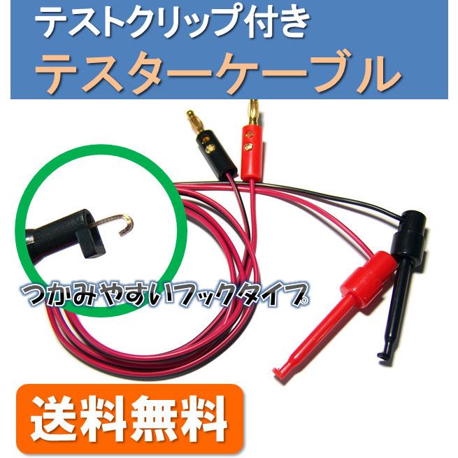送料無料】 フック形 テストクリップ 付き テスター ケーブル