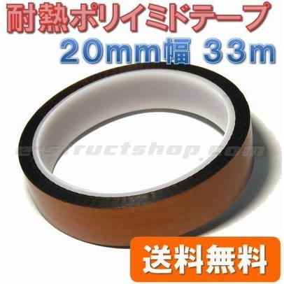 【送料無料】 耐熱 ポリイミド 粘着 テープ （20mm幅 33m） 絶縁 シート 薄くても強い 高耐久 工作 試作 | 