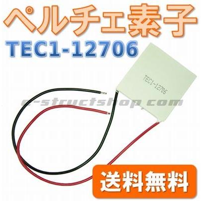 【送料無料】 ペルチェ素子 TEC1-12706 冷却用 発電などに｜e-struct
