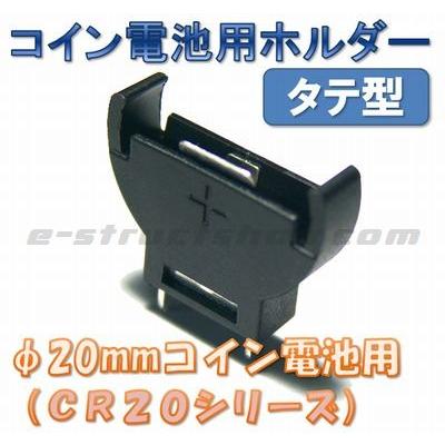 コイン電池用ホルダー （φ20mm用コイン電池） タテ型 | 