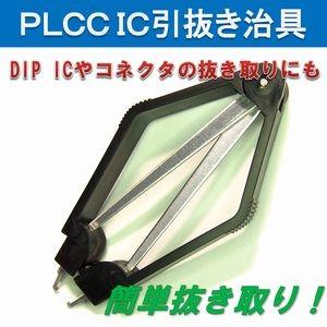 【送料無料】 PLCC IC 引抜き 専用 治具 | 