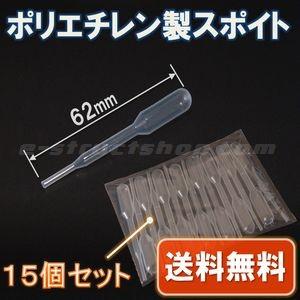 【送料無料】 ポリエチレン製 スポイト ６２ｍｍ (１５個 セット) | 
