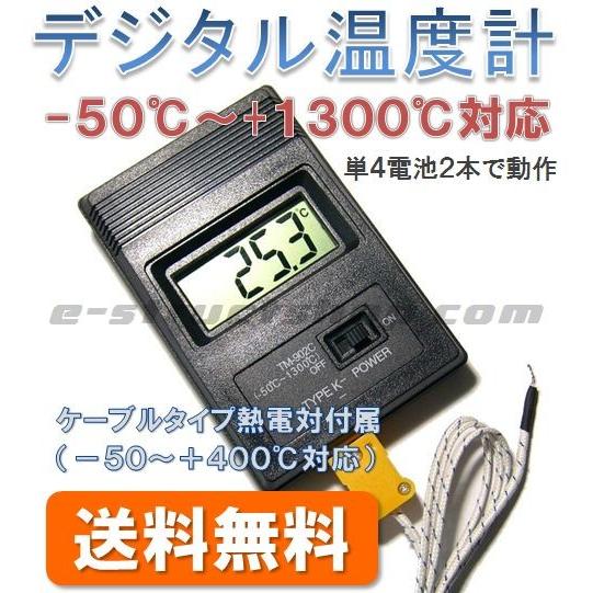 【送料無料】 デジタル 温度計 （-50℃〜+1300℃対応） 熱電対付属 サーモ メーター 冷凍庫や高温炉の温度計測 発熱体評価に | 