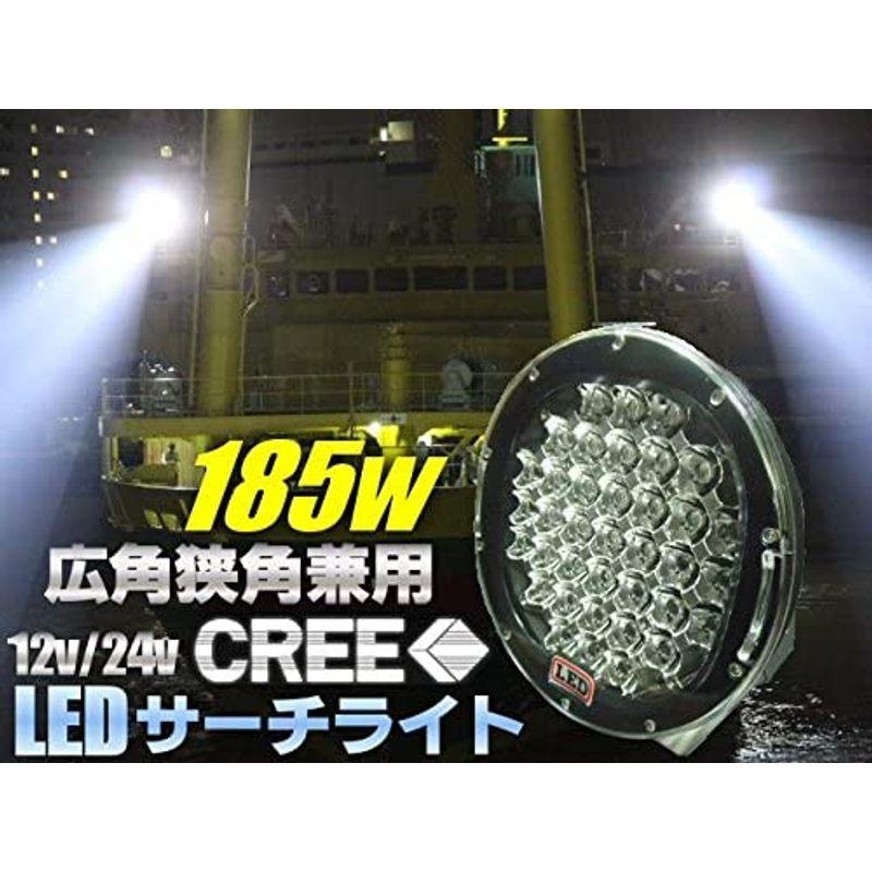 12V 24V兼用 広角狭角 最高級 185W CREE製LEDサーチライト 作業灯 スポットライト 投光器 船舶 照明 集魚灯に 拡散 - 2