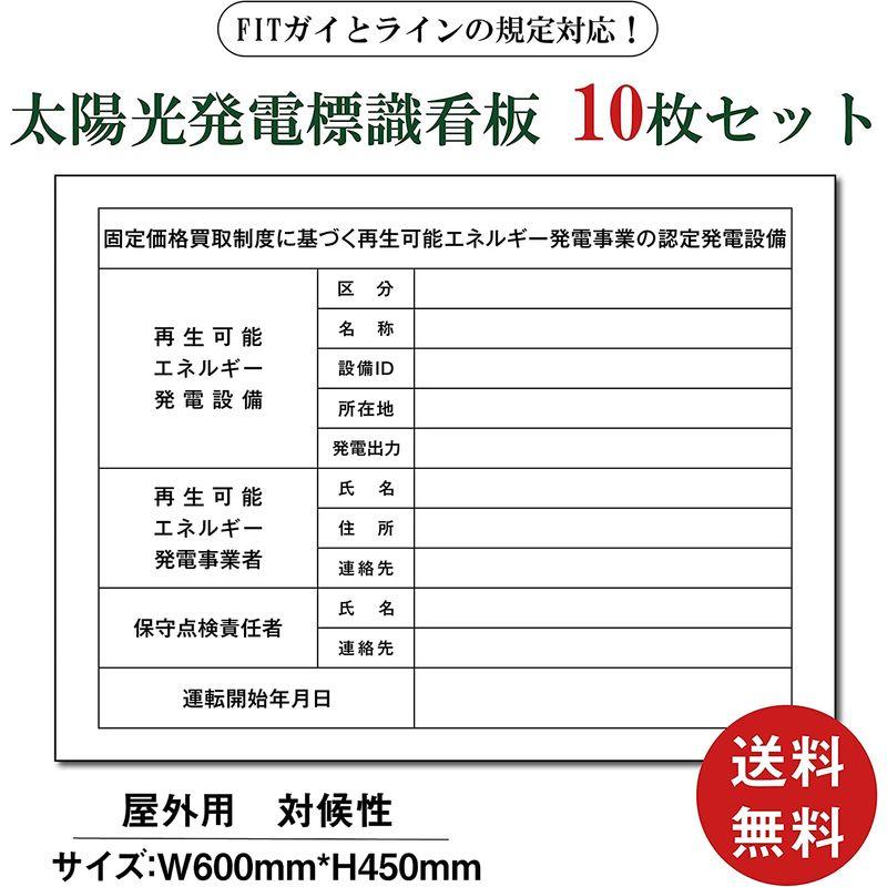 太陽光発電設備標識　プレート看板　１０枚セット太陽光発電設備標識　FITガイドラインの規定対応屋外用　対候性　アルミ複合板3mm　太陽光発電