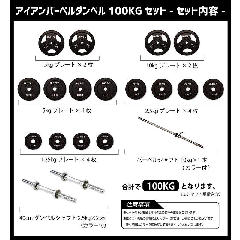 【数量限定アウトレット品】 IROTEC（アイロテック） アイアンバーベル ダンベル 100KG セット/ベンチプレス 筋トレ トレーニング器具 筋トレ器具 (バーヘ 【MYK8906924272】(31288円)