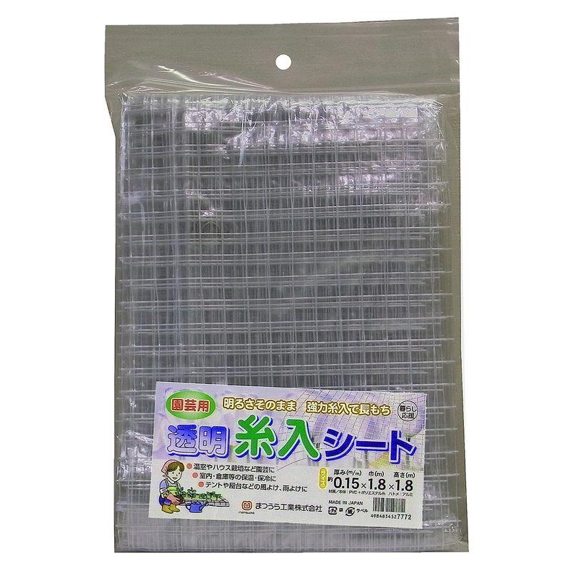 まつうら工業　中味が見える　透明糸入りシート　約1.8X1.8m　シート厚み0.15mm(透明部分)