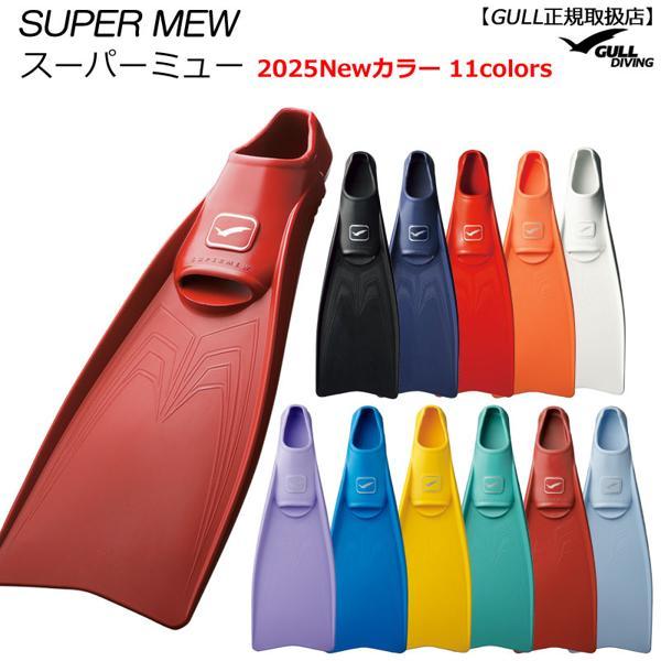 GULLガル スーパーミューフィン SUPER MEW FIN フルフット スキン 