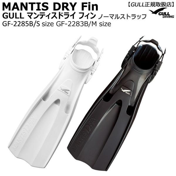 GULLガル マンティスドライフィン MANTIS DRY FIN ノーマルストラップ式 ドライスーツ専用 GF-2283GF-2285 白黒男女 :10001422:e-たからもの - 通販 - Yahoo!ショッピング GULLガル マンティスドライフィン MANTIS DRY FIN ノーマルストラップ式 ドライスーツ専用 GF-2283GF-2285 白黒男女 :10001422:e-たからもの - 通販 - Yahoo!ショッピング