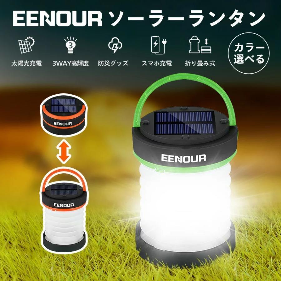 EENOUR ソーラーランタン 折りたたみ 停電対策 防災グッズ 緊急対策