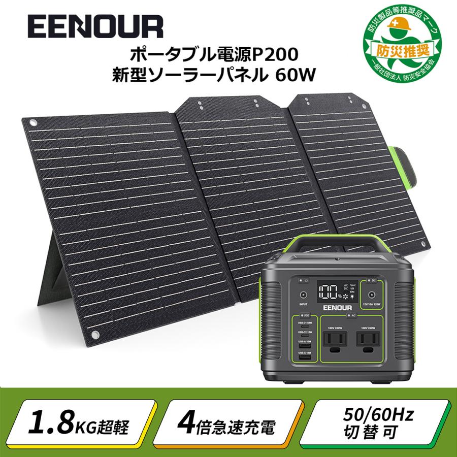 EENOUR ポータブル電源 200Wh ソーラーパネル60Wセット EENOUR EENOUR 200Wh 54000mAh ポータブル電源 ソーラーパネル セット