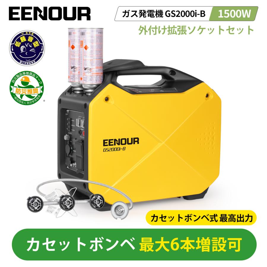 EENOUR ボーナス+30%「2点セット」 カセットボンベ発電機 最大1.8kVA 