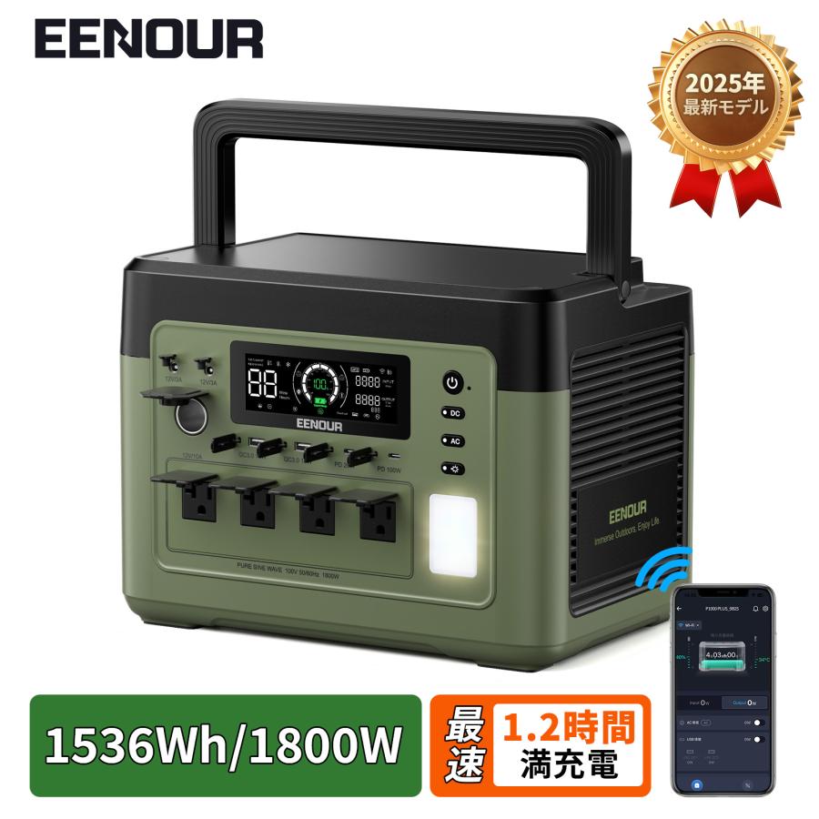 EENOUR 1536Wh/1800W 最速43分フル充電 APP対応 ポータブル電源 バッテリー 充電器 リン酸鉄リ UPS機能 1Hフル充電 P1500PLUS 爆買 | EENOUR
