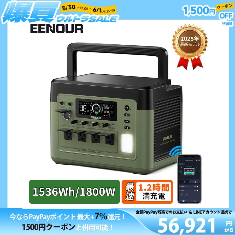 EENOUR 1536Wh/1800W 最速43分フル充電 APP対応 ポータブル電源 バッテリー 充電器 リン酸鉄リ UPS機能 1Hフル充電 P1500PLUS 爆買 | EENOUR