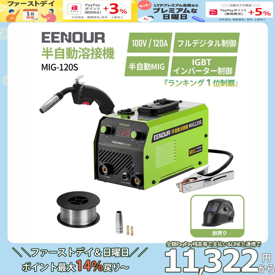 「月末限定！ストアP5UP」「ランキング１位」 半自動溶接機 100V 120A MIG120S EENOUR IGBT制御 ノンガス デジタル表示 使用率30％ 初心者 家庭用 DIY の商品画像