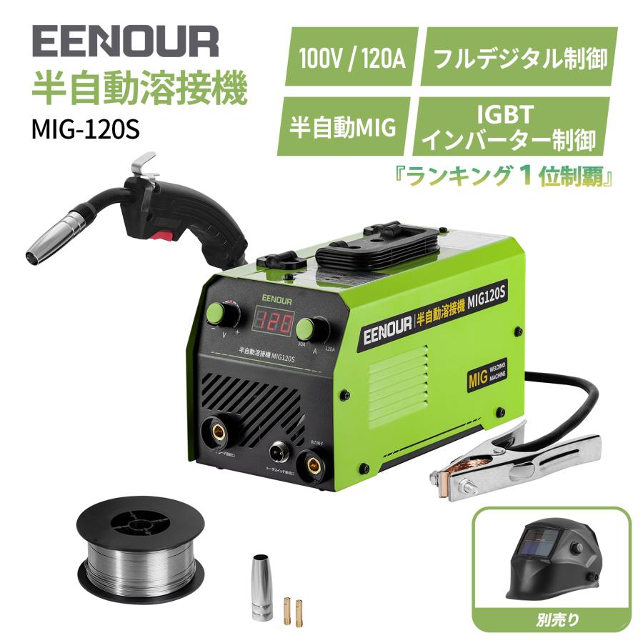 「激安値販売中」 半自動溶接機 100V 120A MIG120S EENOUR IGBT制御 ノンガス デジタル表示 使用率30％ 初心者最適 家庭用 DIY 爆買 の商品画像