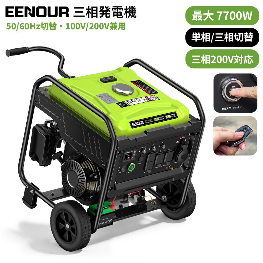 EENOUR 即納 三相200V 単相100V 200V 兼用 発電機 最大出力7.7kVA 移動