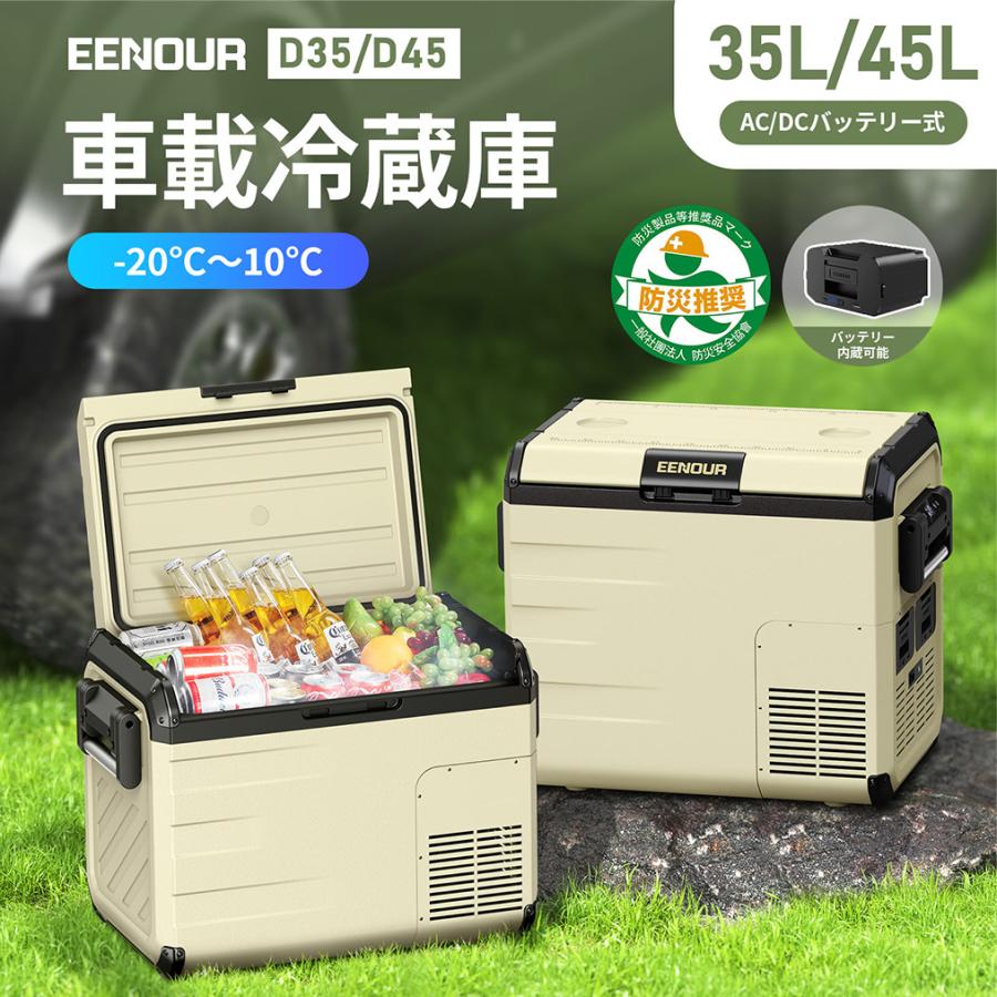 【未使用級✨美品】EENOUR D35 車載冷蔵庫AC/DC ポータブル EENOUR 「ストアP+5%」 車載冷蔵庫 ポータブル冷蔵庫 D35 35L