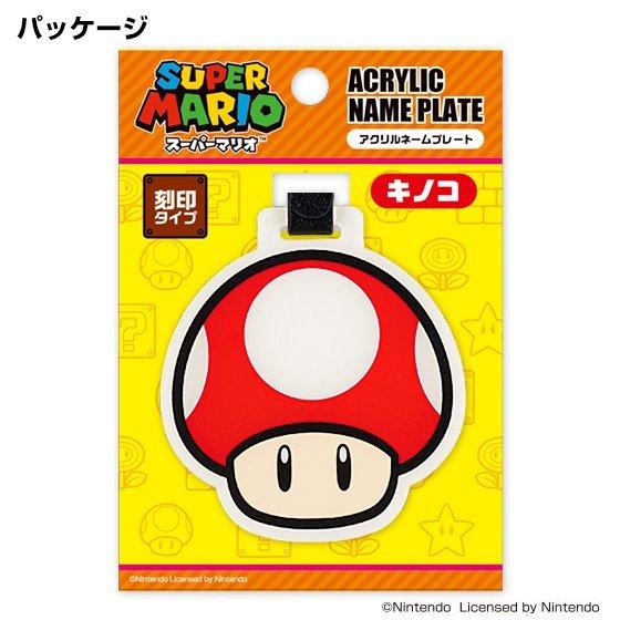 任天堂（Nintendo） キノコ スーパーマリオ アクリルネームプレート