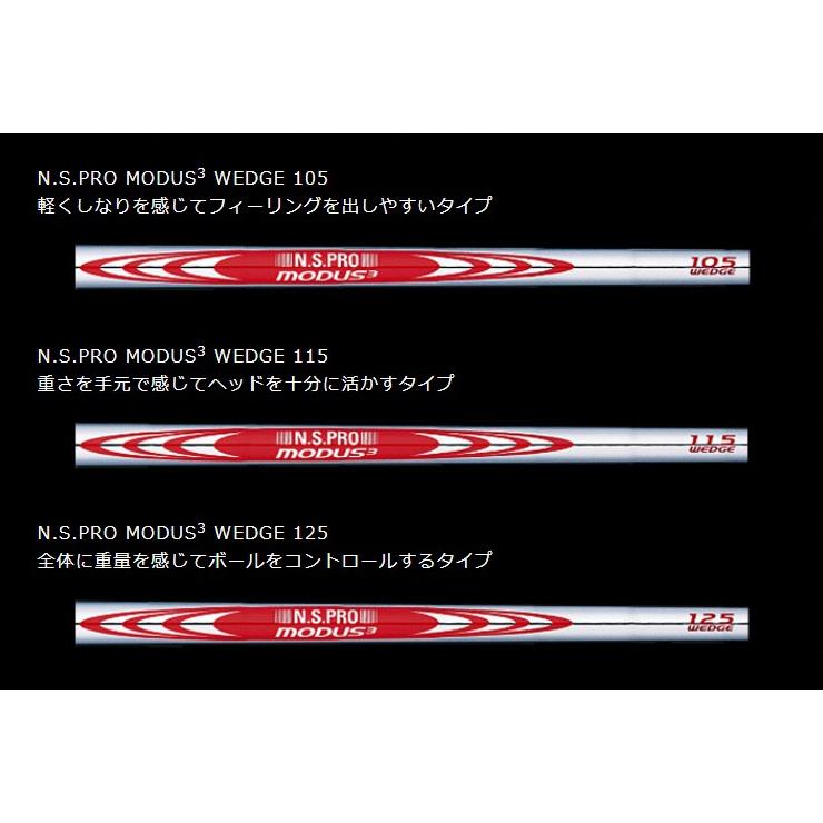 日本シャフト N.S.PRO MODUS3 WEDGE ウエッジ用スチールシャフト 単品 105 115 125｜e-tee