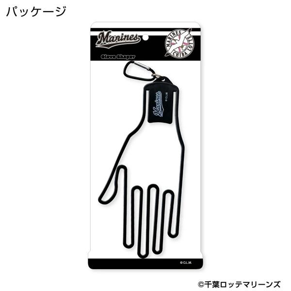 千葉ロッテマリーンズ グローブシェイパー ロゴ ブラック OGS0006 送料無料 グローブハンガー 型崩れ防止 LOTTE プロ野球 パリーグ ホクシン交易 HTCゴルフ | HTCゴルフ オリジナル | 03
