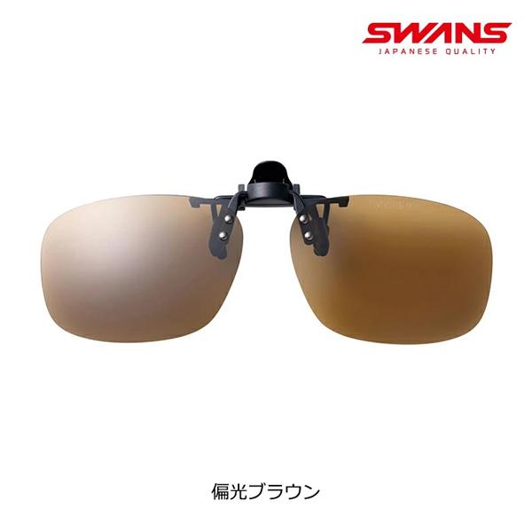 SWANS（スワンズ） サングラス クリップオン ワンタッチ 跳ね上げ式