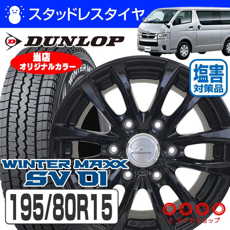 ハイエース200系 スタッドレスタイヤ ホイール4本セット ダンロップ 
