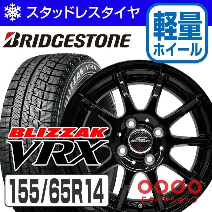 キャンペーン実施中 155 65r14 ブリヂストン ブリザック Vrx シュナイダー スタッグ メタリックブラック 14インチ スタッドレス ホイール4本セット Eタイヤショップ 通販 Paypayモール