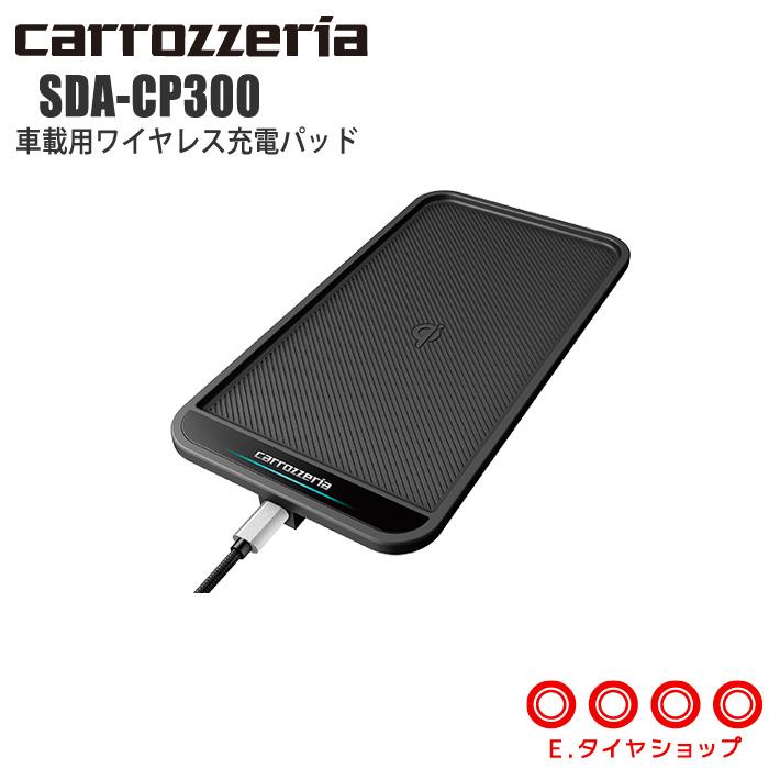 パイオニア carrozzeria SDA-CP300 車載用ワイヤレス充電パッド｜e-tireshop