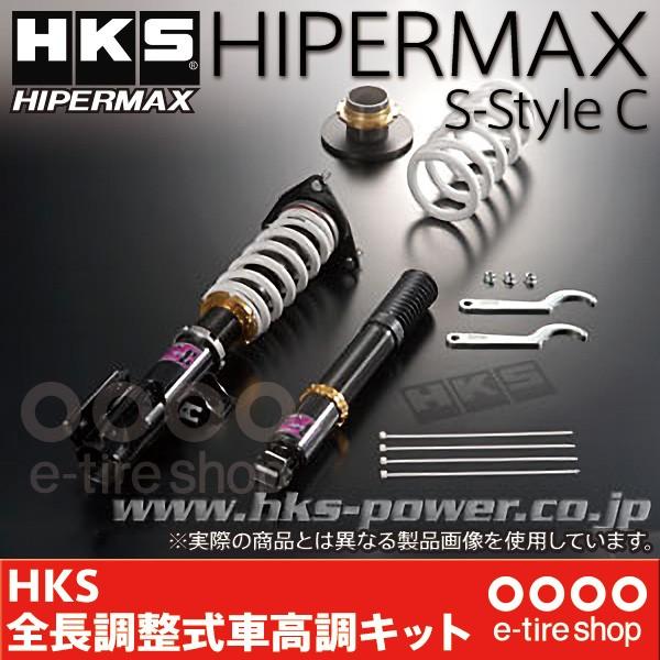 要メーカー取寄 Sスタイル Hks Hks ハイパーマックス 車高調 Sスタイル C エルグランド E51 用 対応年式 02 05 10 07 Hipermax S Style C An102 Eタイヤショップ 通販