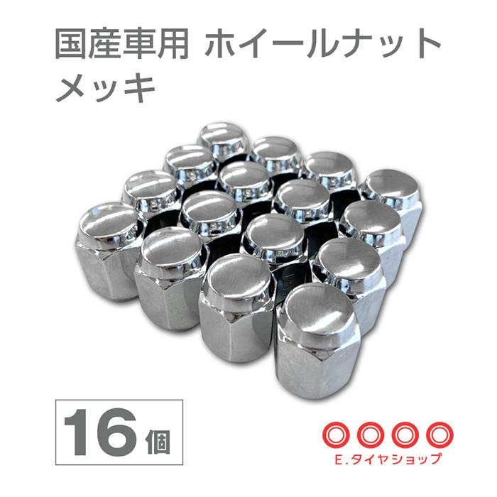 国産車用 ホイールナット メッキ 16個セット 60度テーパー型 袋ナット 標準ナット ショートナット クリックポスト ポスト投函 Nut 16 Eタイヤショップ 通販 Yahoo ショッピング