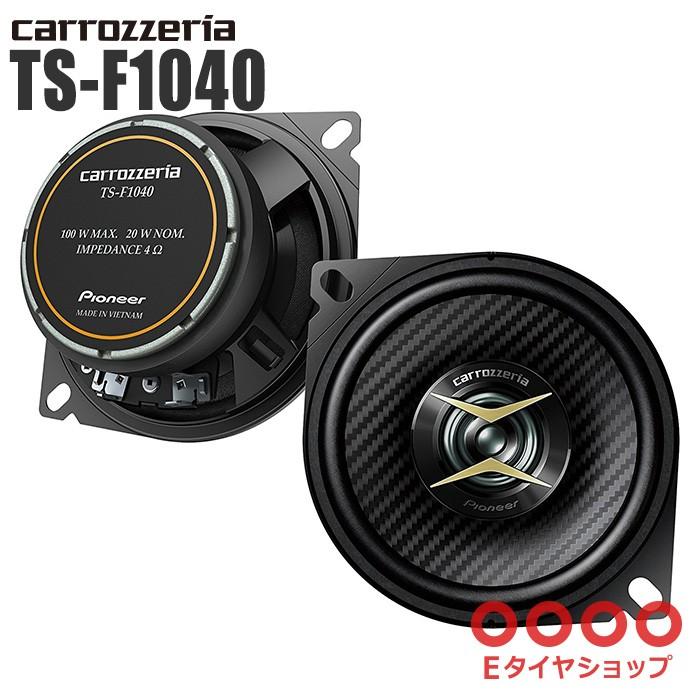 カロッツェリア TS-F1040 10cmコアキシャル2ウェイスピーカー Eタイヤ ... カロッツェリア TS-F1040 10cmコアキシャル2ウェイスピーカー Eタイヤ ...