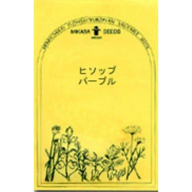 当店の記念日 ヒソップ パープル ハーブ 西洋野菜の種 ネコポス メール便 可