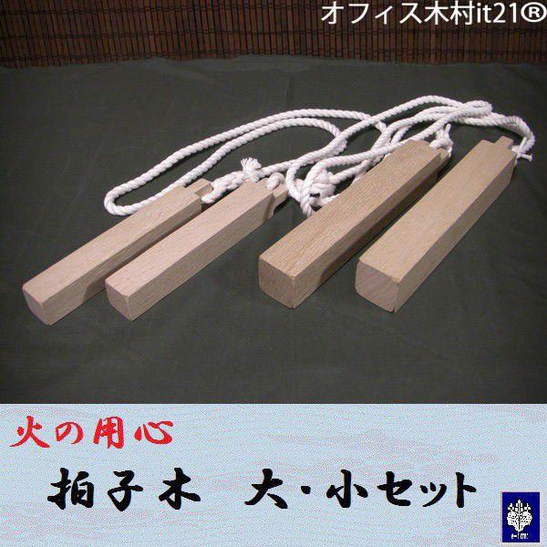 火の用心 拍子木親子セット キッチン 日用品 文具 オフィス木村it21