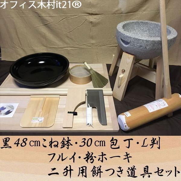 史上最も激安 黒48センチこね鉢30センチ包丁l判フルイ粉ホーキ 二升用餅つき道具コラボセット Uteto62 オフィス木村it21 配送員設置送料無料 Habitat Jeunes Normandie Fr