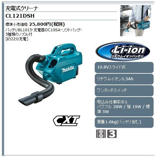 マキタ 充電式クリーナー 10.8V CL121DSH (バッテリ・充電器・ソフトバッグ付)｜e-tool-aaa｜02