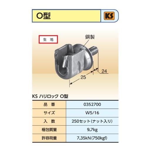 KS　ハリロック　O型　(250個入り)　国元商会