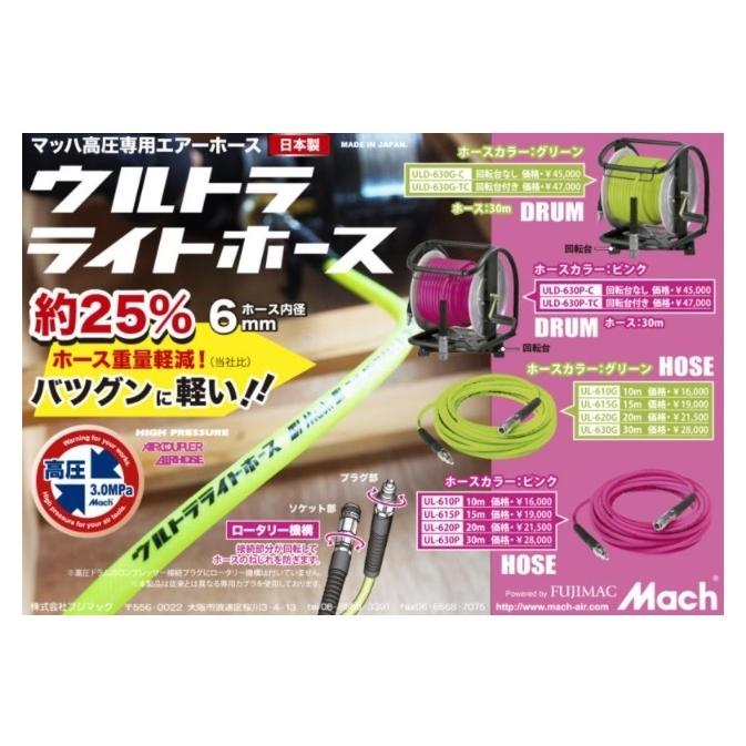 フジマック 高圧専用エアーホース（長さ30m 内径6mm） 回転台付