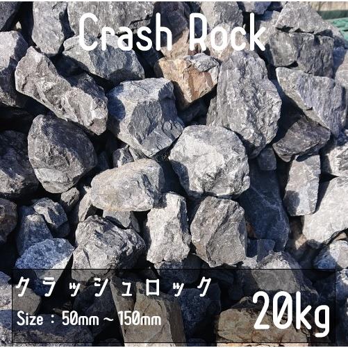 クラッシュロック ブラック 20Kg 50mm-150mm 割栗石 伊勢志摩