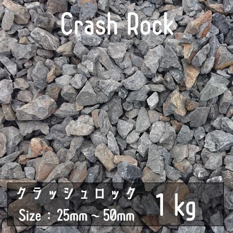 クラッシュロック ブラック 1Kg 25mm-50mm 割栗石 伊勢志摩砕石 crash