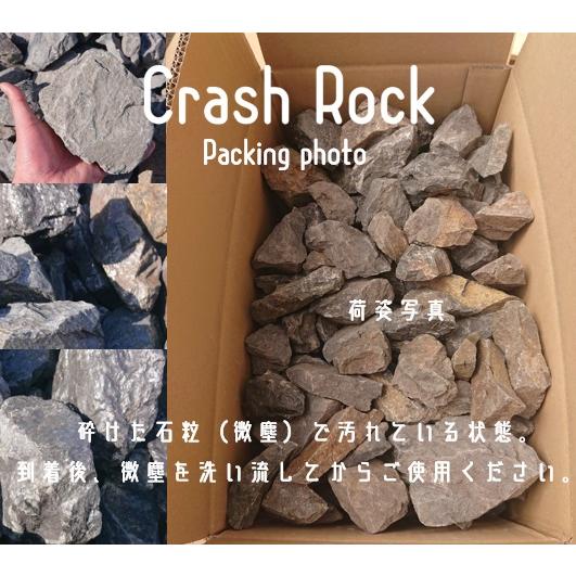 クラッシュロック ブラック 1Kg 25mm-50mm 割栗石 伊勢志摩砕石 crash