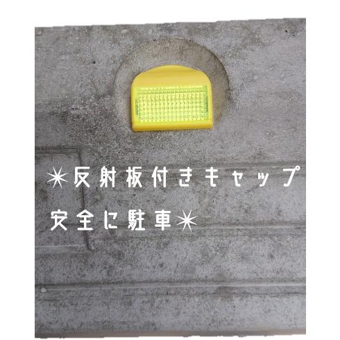 KMパーキングブロック(1個) 反射キャップ付き 高さ110mm 幅600mm 川本