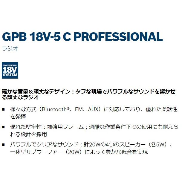 ボッシュ GPB18V-5C 現場ラジオ AC100V 18V BOSCH ボッシュ GPB18V-5C 現場ラジオ AC100V 18V BOSCH