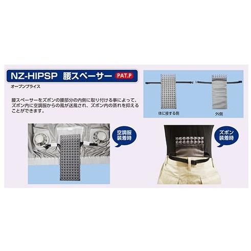NSP 空調服 腰スペーサー NZ-HIPSP 8209347 サイズ ?29.5cm x 12.5cm x
