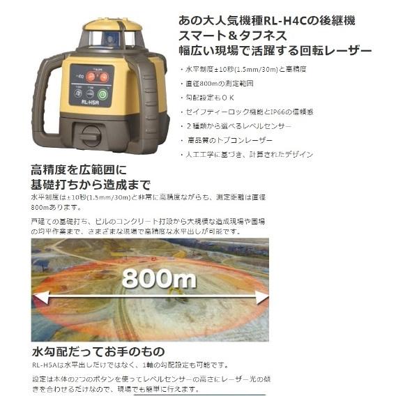 トプコン ローテーティングレーザー RL-H5A DB + 受光器 LS-80X