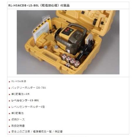 トプコン ローテーティングレーザー RL-H5A DB + 受光器 LS-80X 乾電池