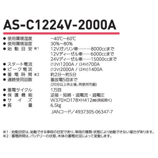 日動　AS-C1224V-2000A　キャパシタ式　エンジンスターター　ビッグバンSS　12V　24V　兼用｜e-tool-aaa｜04