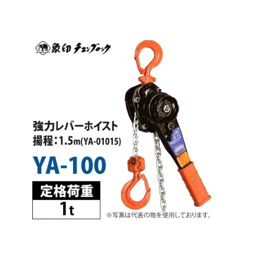 象印 レバーブロック YA-100 1t 1.5m 強力レバーホイスト : e-tool